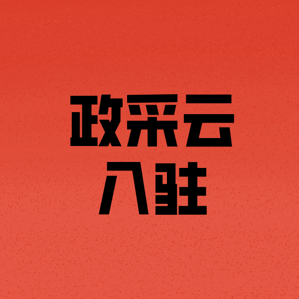 邢台政采云注册
