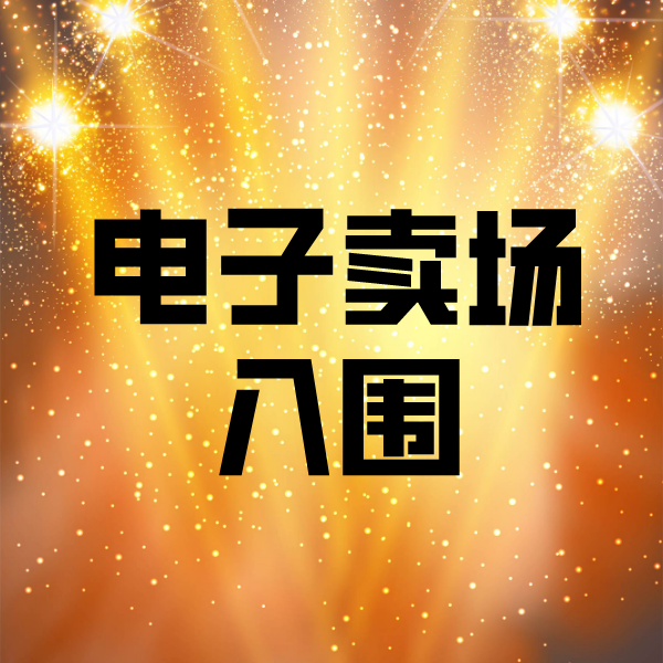 邢台电子卖场入围
